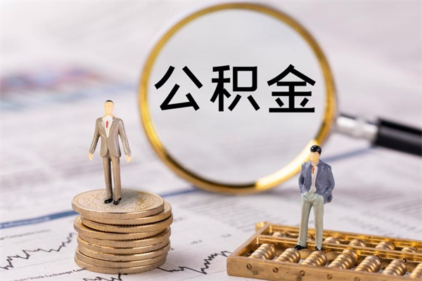 高平本地辞职能取公积金吗（本地户籍离职后能直接取公积金吗）