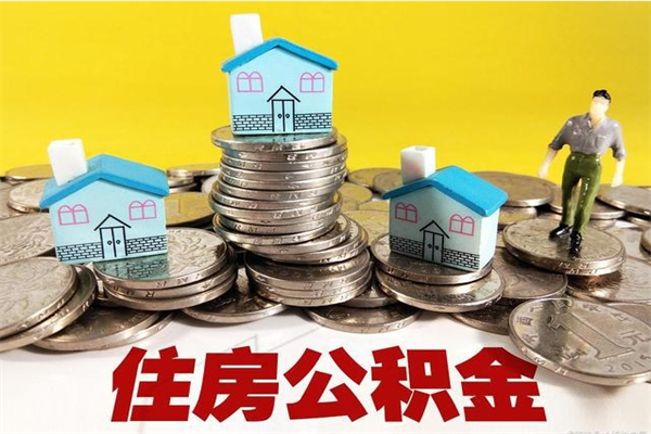 高平封存公积金提出手续（封存公积金提取流程）