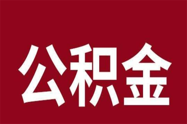 高平公积金取了有什么影响（住房公积金取了有什么影响吗）