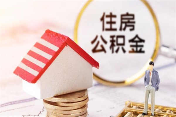 高平公积金离职怎么帮取（住房公积金离职怎么提取钱）