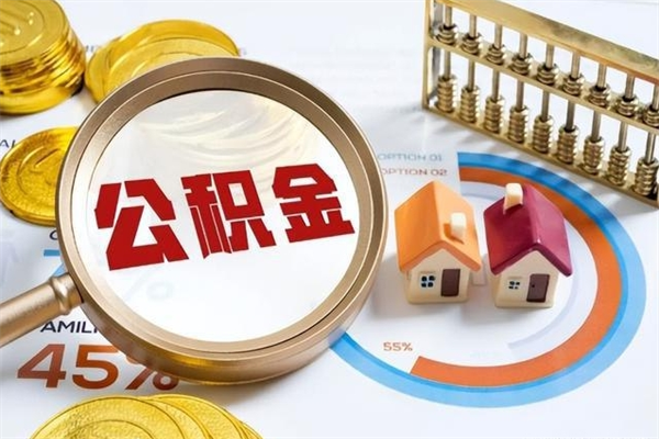 高平如何取出公积金（2020怎么取公积金）