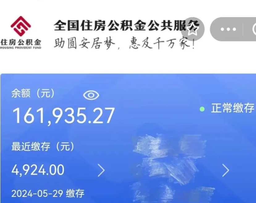 高平辞职取住房公积金（辞职 取住房公积金）
