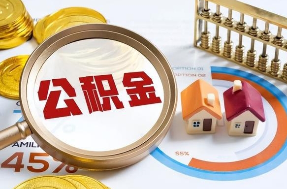 高平离开公积金如何取出来（离开单位住房公积金可以取出来吗）